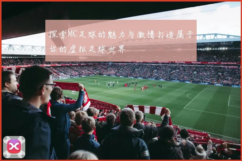 探索MC足球的魅力与激情打造属于你的虚拟足球世界