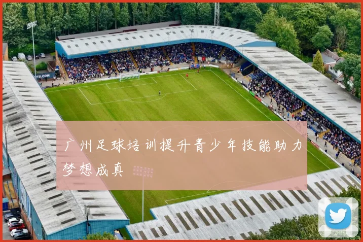 广州足球培训提升青少年技能助力梦想成真