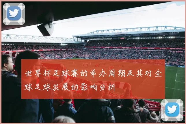 世界杯足球赛的举办周期及其对全球足球发展的影响分析