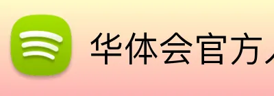 华体会官方入口 Logo
